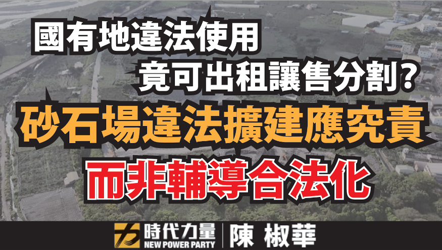 國有地違法使用不應出租讓售分割 砂石場違法擴建應究責 而非輔導合法化