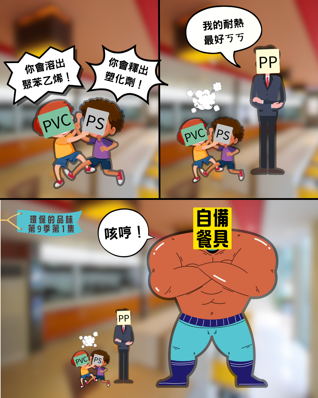 環保的品味 第九季第1集<br />為什麼把湯匙插進玉米濃湯裡，竟然變形了？？
