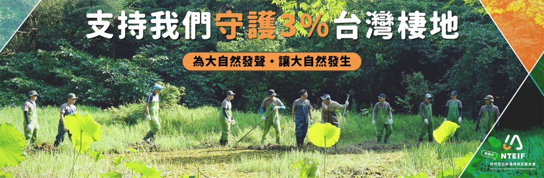 自然信託與環境資訊基金會<br>守護3%的環境棲地