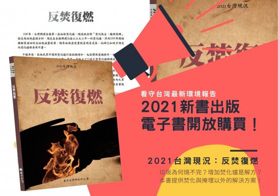 《2021台灣現況：反焚復燃》