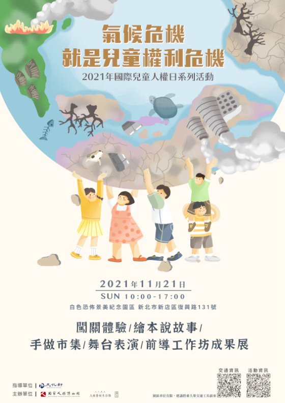 11.21 國際兒童人權日系列活動，看守台灣也有攤位喔～